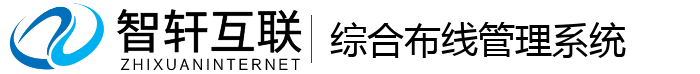 综合布线管理系统